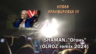 SHAMAN Огонь (OLROZ remix 2024)