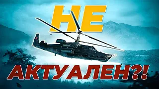 НЕРФ ВИХРЕЙ | СТОИТ ЛИ БРАТЬ ТЕПЕРЬ КА-50 | War Thunder