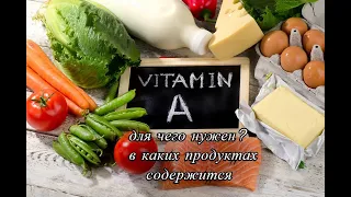Витамин А — для чего нужен? В каких продуктах содержится