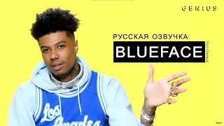 Blueface объясняет смысл песни "Holy Moly" | Перевод | Субтитры | Русская озвучка интервью