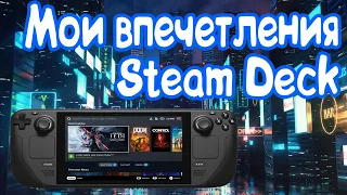 Steam Deck после месяца пользования. Правда про Steam Deck.Отзывы про Steam Deck