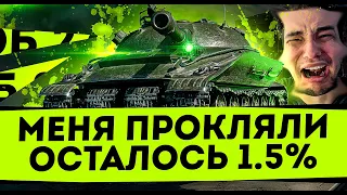 Я ПРОКЛЯТ!- ОСТАЛОСЬ 1.5% - ВОТ ОНА ФИНИШНАЯ ПРЯМАЯ!