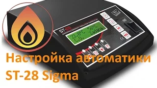 Настройка автоматики ST-28 Sigma