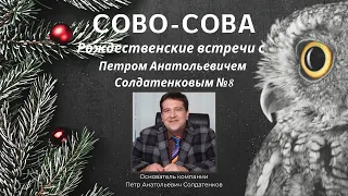 №8 Рождественские встречи с  Петром Анатольевичем Солдатенковым | Компания Сово-Сова