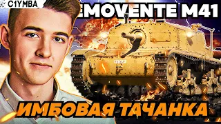 КЛУМБА НА ИМБЕ КАК Е25 С ЛЮТЕЙШИМ ДПМ! SEMOVENTE M41 ИТАЛЬЯНСКОЙ ПТ-САУ 5 УРОВНЯ!