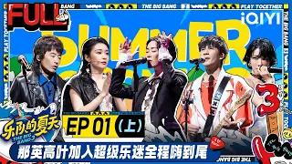 【MULTI-SUB】EP1-1 27 NaYing DaZhangWei PengLei Opening Show | The Big Band S3 | 乐队的夏天3 FULL | iQIYI精选