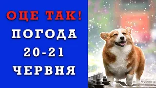 ОЦЕ ТАК! ПОГОДА НА 2 ДНІ 20-21 ЧЕРВНЯ