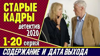 Сериал Старые кадры 1-20 серия: сюжет, где смотреть и дата выхода