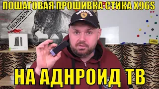 ПОШАГОВАЯ ПРОШИВКА СТИКА X96S НА АНДРОИД ТВ. ДОВОДИМ ДО ИДЕАЛА