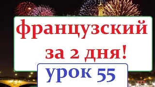 Французский язык УРОК 55  qu`est-ce qui t`arrive?