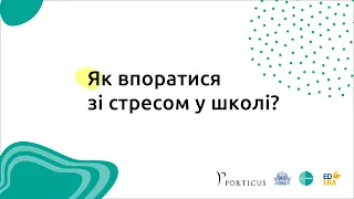 Як впоратися зі стресом у школі?