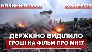 Випуск новин за 19:00: Фільм про MH17