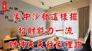 【招財沙發】家中沙發這樣擺，招財能力一流，財神天天往家裡跑