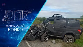 Программа "ДПС: Дорога. Перекресток. Судьба" | 23 августа 2021 | Телеканал ОТС