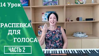 РАСПЕВКА ДЛЯ ГОЛОСА. /14 Урок/Часть 2