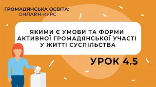 Тема 4.5. Якими є умови та форми активної громадянської участі у житті суспільства