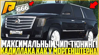 ЭТО ИДЕАЛЬНАЯ МАШИНА! МАКСИМАЛЬНЫЙ ТЮНИНГ CADILLAC ESCALADE КАК У МОРГЕНШТЕРНА! - RADMIR CRMP