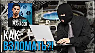 ВЗЛОМ SM21! | БЕСКОНЕЧНЫЕ ДЕНЬГИ и КРЕДИТЫ | HACK SOCCER MANAGER 2021