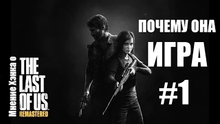 Мнение о The Last Of US