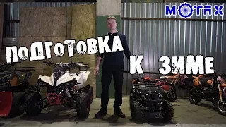 Подготовка квадроциклов Motax к зиме