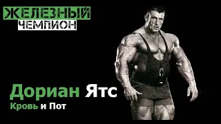 Дориан Ятс (Dorian Yates) - Фильм - Кровь и Пот