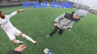 Футбол от первого лица!