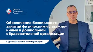 Обеспечение безопасности занятий физическими упражнениями в дошкольной образовательной организации