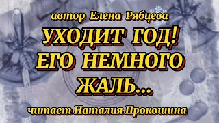 Новогодние стихи "УХОДИТ ГОД! ЕГО НЕМНОГО ЖАЛЬ"... Автор Елена Рябцева. Читает Наталия Прокошина