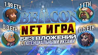 NFT игра The BEACON отличная возможность заработать без вложений