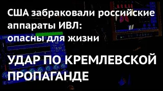 УДАР ПО КРЕМЛЕВСКОЙ ПРОПАГАНДЕ. Почему США забраковали российские аппараты ИВЛ