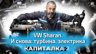 Реставрация Volkswagen Sharan: турбокомпрессор, электропроводка и генератор. Капиталка-2 с ЕвроАвто