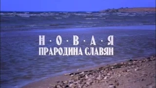 Загадки цивилизации: Русская версия: Новая прародина славян / 3 серия