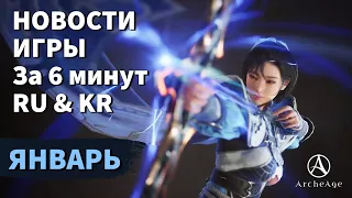 ArcheAge 9.0 | ЛИСМАН | НОВОСТИ ИГРЫ ЗА 6 МИНУТ! ЯНВАРЬ. (RU & KR)