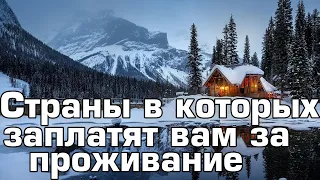 10 Мест где вам платят за проживание