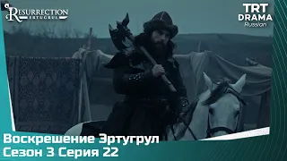 Воскрешение Эртугрул Сезон 3 Серия 22