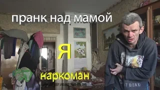 пранк над мамой я наркоман