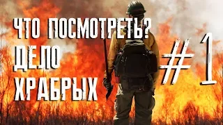 Что посмотреть? #1 Дело храбрых | Only the Brave (2017)