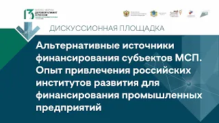 Дискуссионная площадка "Альтернативные источники финансирования субъектов МСП."