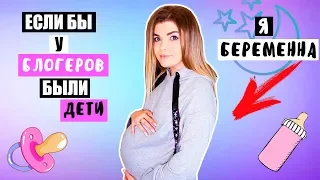 ЕСЛИ У БЛОГЕРОВ ПОЯВЯТСЯ ДЕТИ | Скетч