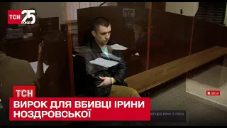 Суд відправив за ґрати на 15 років вбивцю правозахисниці Ірини Ноздровської