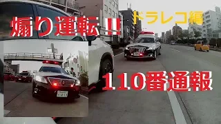 ドライブレコーダー  煽り運転　通報からパトカー到着まで