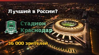 Стадион ФК "Краснодар" / Krasnodar stadium