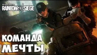 КОМАНДА МЕЧТЫ/////НАРЕЗКА ПРИКОЛОВ В RAINBOW SIX SIEDGE 2020