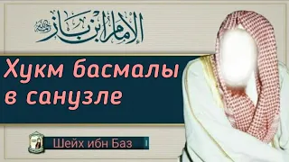 Хукм басмалы в санузле - шейх ибн Баз