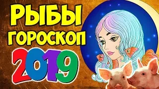 РЫБЫ САМЫЙ ТОЧНЫЙ ГОРОСКОП НА 2019 ГОД ♓