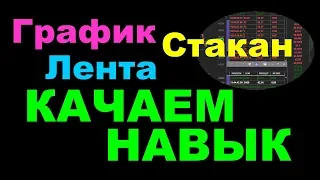 График. Лента. Стакан. Качаем навык