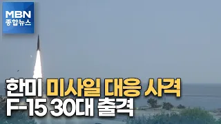 한미, 지대지미사일 대응 사격…F-15 전투기 30여 대 출격 [MBN 종합뉴스]