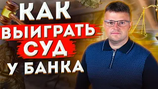 Как выиграть суд у банка. Как не платить кредит