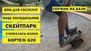 Сержик на Бали ВПН для Госуслуг, skatepark jimbaran bukit, сломалась ванна, кортеж G20,  холодильник