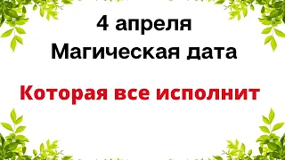 4 апреля - Магическая дата. Которая все исполнит.